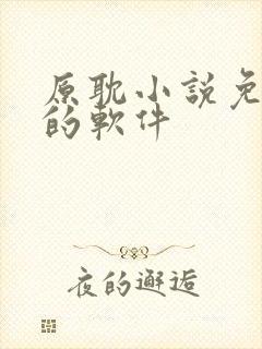 原耽小说免费读的软件