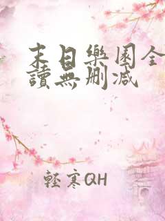 末日乐园全文阅读无删减