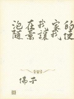 泡在我家的辣妹随意让我使用