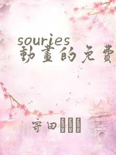 souries动画的免费观看时间