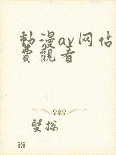 动漫av网站免费观看