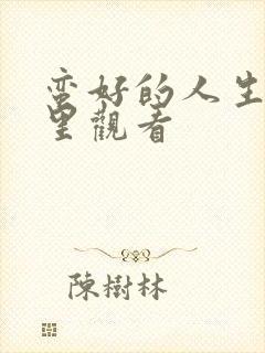 蛮好的人生在哪里观看