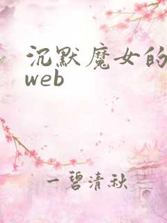沉默魔女的秘密web