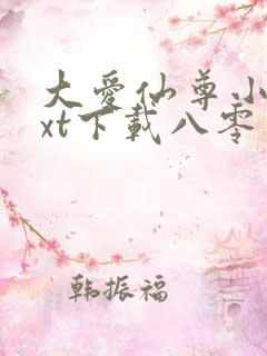 大爱仙尊小说txt下载八零电子书