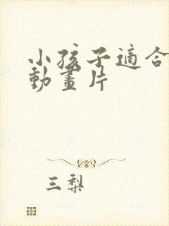 小孩子适合看的动画片