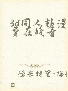 3d同人动漫免费在线看