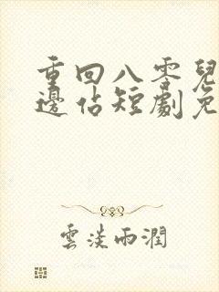 重回八零儿女靠边站短剧免费