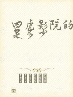 四虎影院的网址是多少