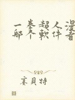 一拳超人漫画在哪个软件看