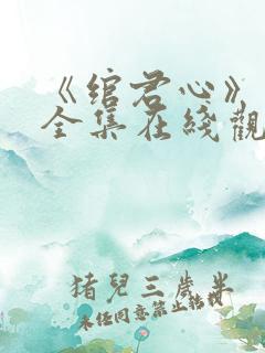 《绾君心》短剧全集在线观看