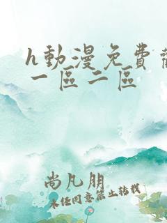 h动漫免费观看一区二区