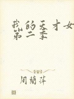 我的天才女友 第二季