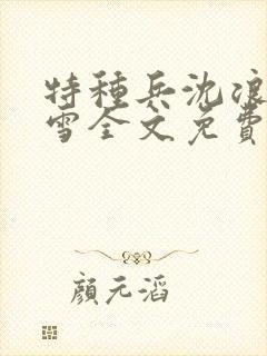 特种兵沈浪苏若雪全文免费阅读