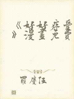 《好好疼爱里面》漫画免费观看