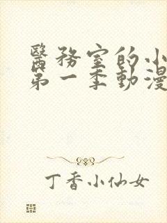 医务室的小秘密第一季动漫免费观看