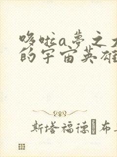 哆啦a梦之大雄的宇宙英雄记