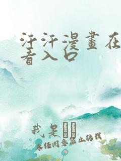 汗汗漫画在线观看入口