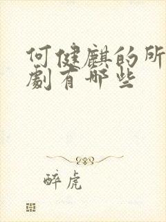 何健麒的所有短剧有哪些