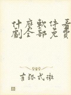 什么软件看电视剧全部免费不要会员