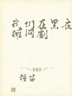 我们在黑夜中相拥网剧