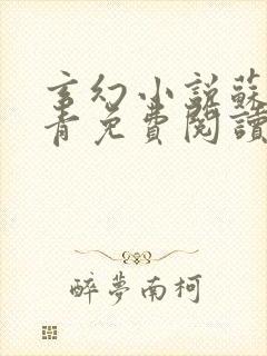 玄幻小说苏信赵青免费阅读