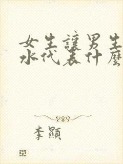 女生让男生送香水代表什么意思