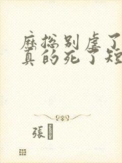 历总别虐了夫人真的死了短剧