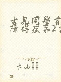 古见同学有交流障碍症第2季