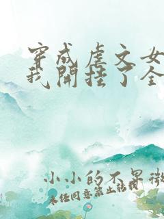 穿成虐文女主后我开挂了全集阅读