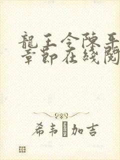 龙王令陈平最新章节在线阅读小说