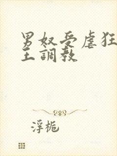 男奴受虐狂被女王调教