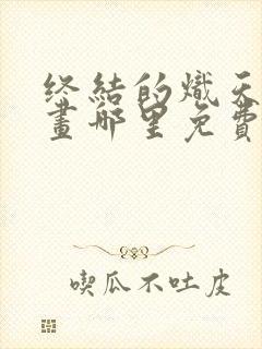 终结的炽天使漫画哪里免费