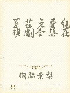 夏花免费观看电视剧全集在线播放