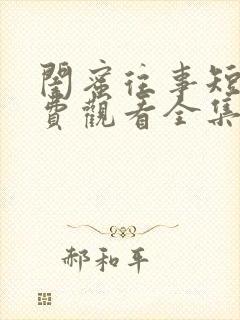 闺蜜往事短剧免费观看全集