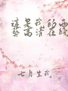 这是我的西游综艺高清在线观看