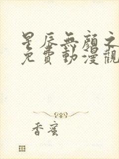 星辰无颜之月5免费动漫观看