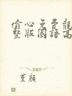 偷心免费观看完整版国语高清