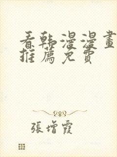 看韩漫漫画软件推荐免费