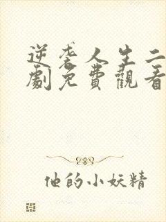 逆袭人生二虎短剧免费观看