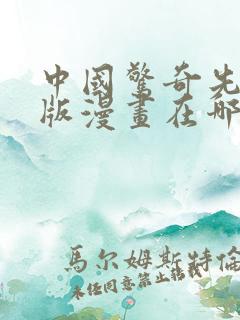 中国惊奇先生原版漫画在哪看