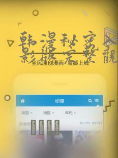 韩漫秘密入侵电影版完整观看：结局+番外