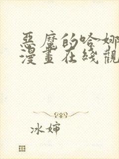 恶魔的哈娜免费漫画在线观看