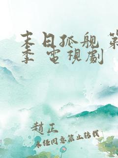 末日孤舰 第五季 电视剧