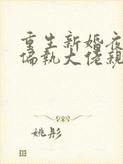 重生新婚夜,被偏执大佬亲疯了小说免费