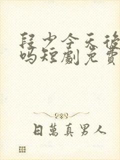 段少今天后悔了吗短剧免费观看全集