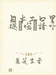 日本工口里番无遮ú噬谙卟シ