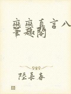 恋恋真言八分饱笔趣阁