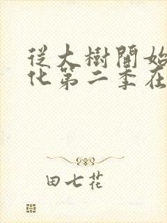 从大树开始的进化第二季在线观看