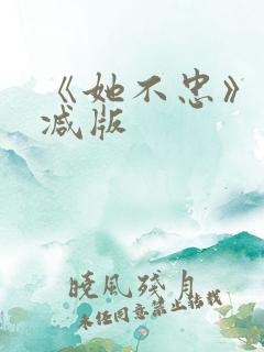 《她不忠》未删减版