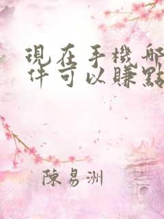 现在手机哪个软件可以赚点零花钱